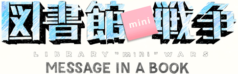 図書館戦争mini MESSAGE IN A BOOK